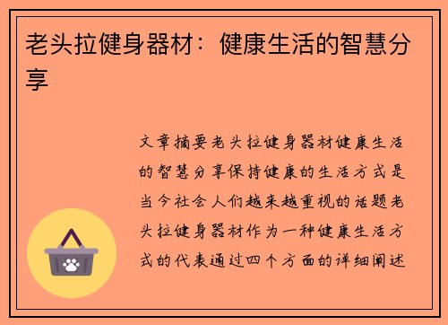 老头拉健身器材：健康生活的智慧分享