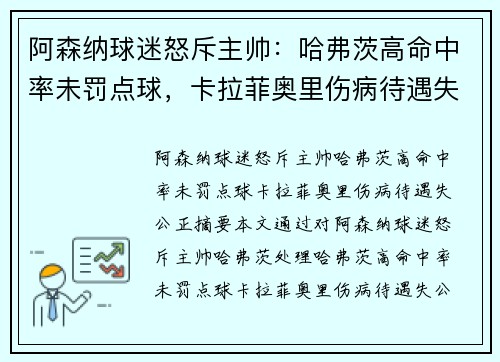 阿森纳球迷怒斥主帅：哈弗茨高命中率未罚点球，卡拉菲奥里伤病待遇失公正